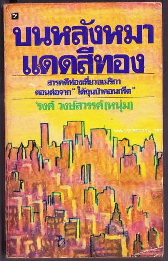 บนหลังหมาแดดสีทอง