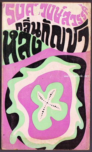 หลงกลิ่นกัญชา