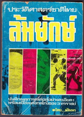ประวัติศาสตร์ชาติไทย ล้มยักษ์