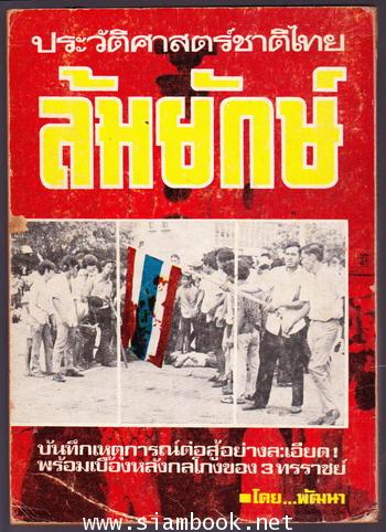 ประวัติศาสตร์ชาติไทย ล้มยักษ์ 1