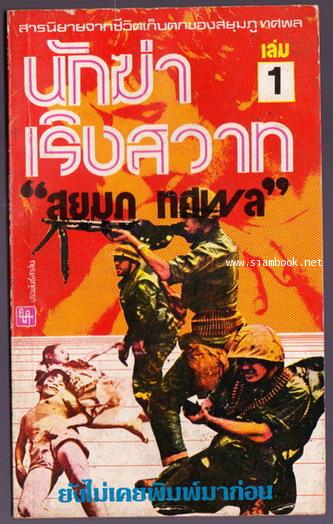 นักฆ่าเริงสวาท เล่ม1