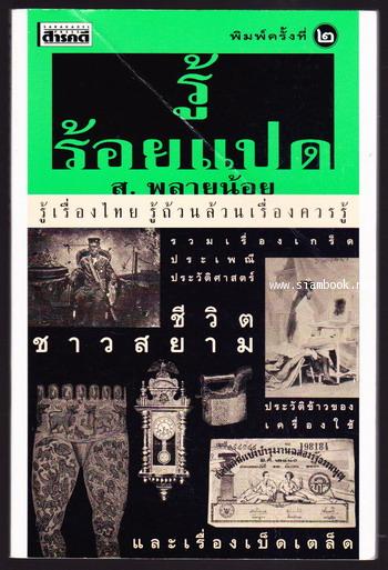 รู้ร้อยแปด