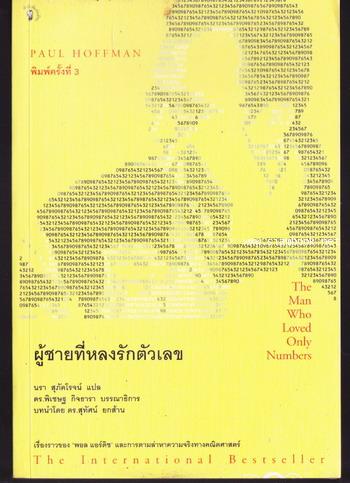 ผู้ชายที่หลงรักตัวเลข (The Man Who Loved Only Numbers) -order 248177-