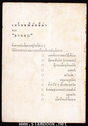 เธอต้องการไม้ดอก (รวมเรื่องที่ยังไม่เคยรวมพิมพ์ที่ไหนก่อนของยาขอบ) 1
