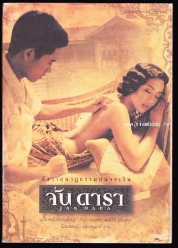 จัน ดารา (Jan Dara) สังวาสนาฏกรรมบนจอเงิน