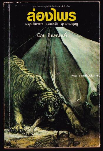 ล่องไพร ตอน มนุษย์นาคา แดนสมิง หุบผามฤตยู