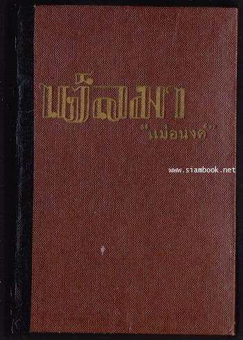 เต็ลมา (Thelma) -สำนวนของ แม่อนงค์- 1