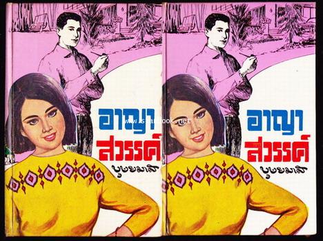อาญาสวรรค์ (2เล่มชุด)