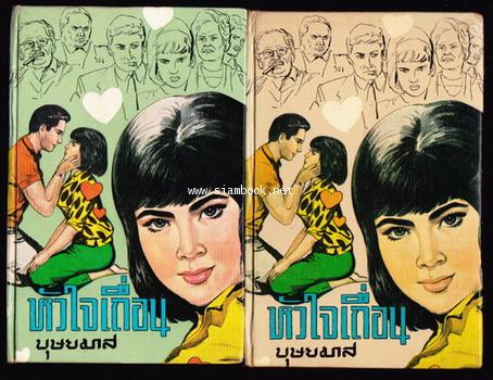 หัวใจเถื่อน (2เล่มชุด)