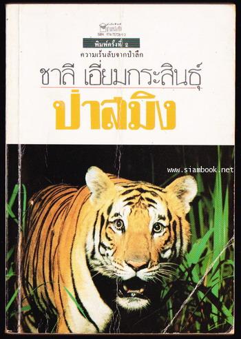 ป่าสมิง