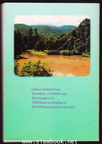 ชีวิต ข้อคิด และงานของ เจ้าชื่น สิโรรส 1