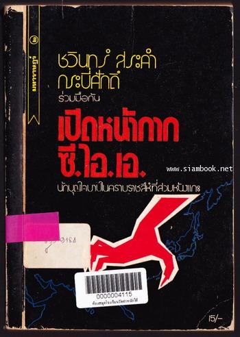 เปิดหน้ากากซี.ไอ.เอ.