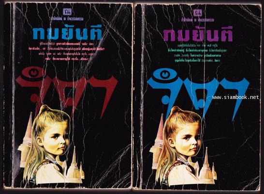 จิตา (2เล่มชุด) -พร้อมลายเซ็นต์ ทมยันตี-