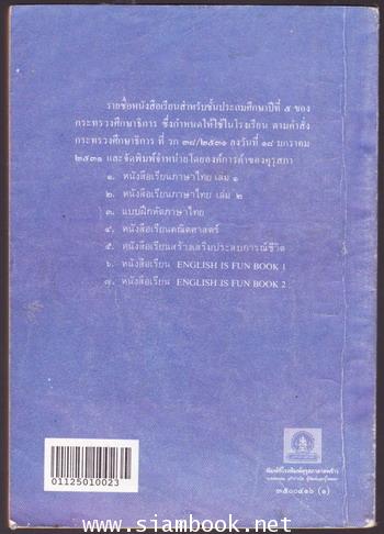 หนังสือเรียนภาษาไทยชั้นประถมศึกษาปีที่5 เล่ม2 (มานี-มานะ) 1