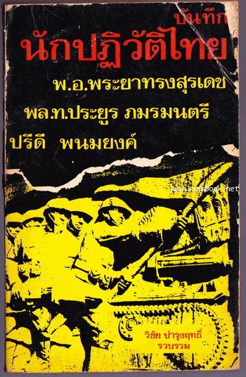 บันทึกนักปฏิวัติไทย เมื่อวันโค่นล้มระบอบสมบูรณาญาสิทธิราชย์ 24 มิถุนายน 2475