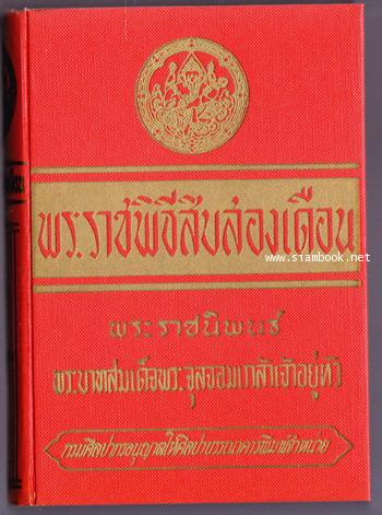 พระราชพิธีสิบสองเดือน *หนังสือดีร้อยเล่มที่คนไทยควรอ่าน*
