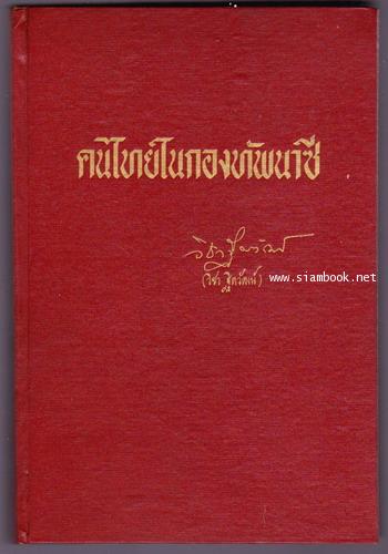 คนไทยในกองทัพนาซี