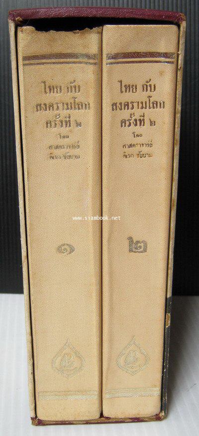 ไทยกับสงครามโลกครั้งที่ 2 (2เล่มชุดบรรจุกล่อง) *หนังสือดีร้อยเล่มที่คนไทยควรอ่าน* 1
