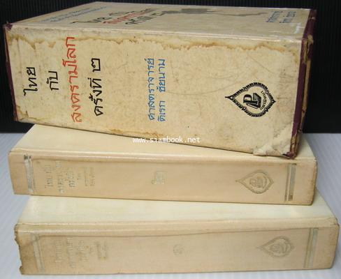 ไทยกับสงครามโลกครั้งที่ 2 (2เล่มชุดบรรจุกล่อง) *หนังสือดีร้อยเล่มที่คนไทยควรอ่าน* 2