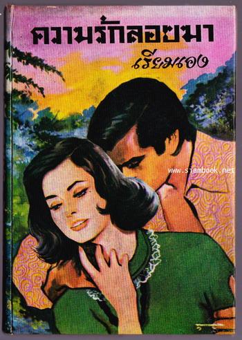 ความรักลอยมา