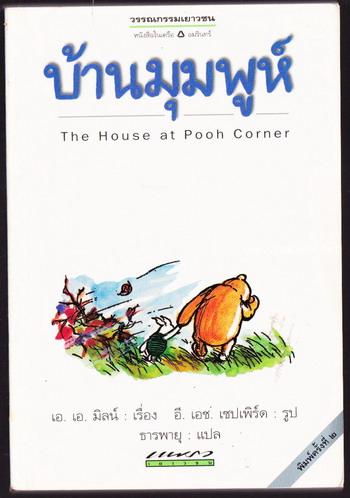 บ้านมุมพูห์ (The House at Pooh Corner)