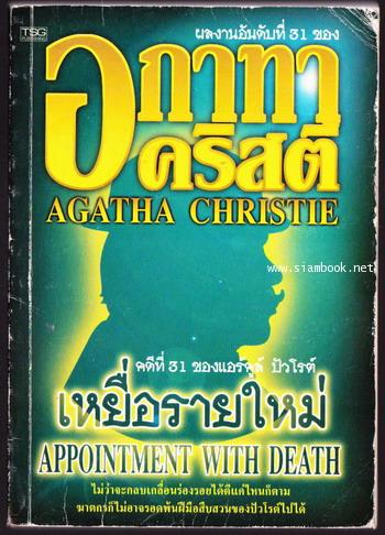 เหยื่อรายใหม่ (APPOINTMENT WITH DEATH)