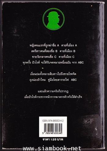 ฆาตกรรมวิปริต (THE ABC MURDERS) 1