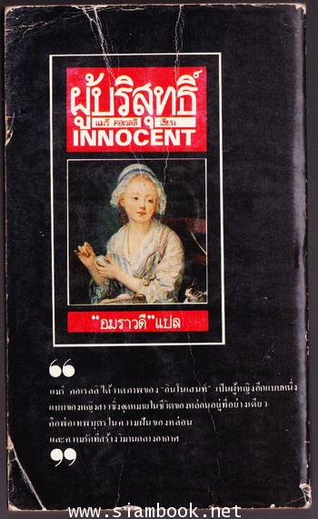 ผู้บริสุทธิ์ (Innocent) 1