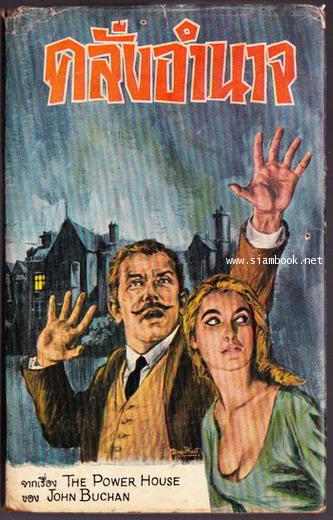 คลั่งอำนาจ (The Power House)
