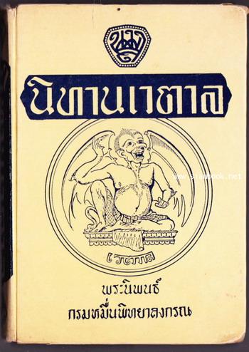 นิทานเวตาล *หนังสือดีร้อยเล่มที่คนไทยควรอ่าน*