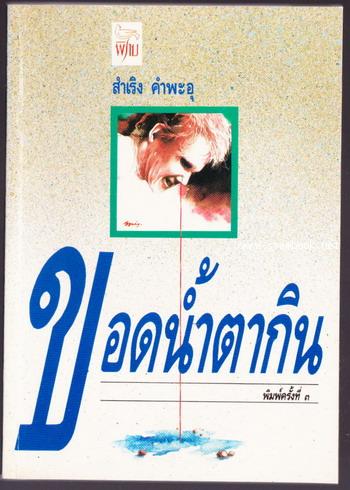 ขอดน้ำตากิน