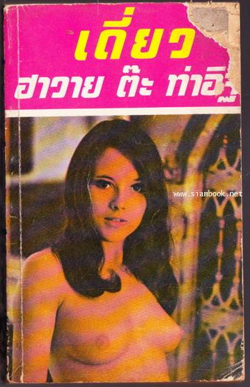 เดี่ยวฮาวาย