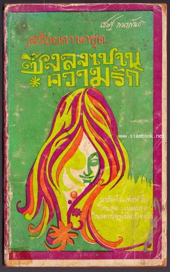 ซึ้งลงไปในความรัก *หนังสือโดนน้ำ*