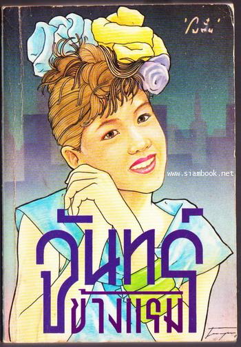 จันทร์ข้างแรม