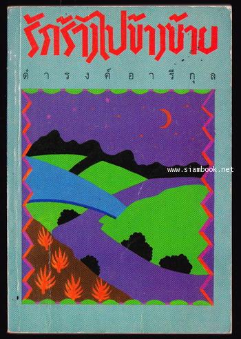 รักร้างไปข้างซ้าย