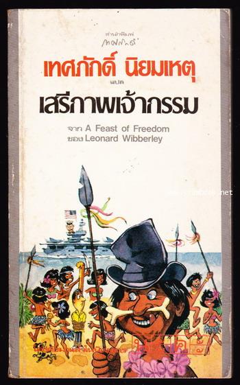 เสรีภาพเจ้ากรรม (A Feast of Freedom)