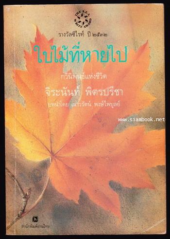 ใบไม้ที่หายไป *หนังสือรางวัลซีไรต์ , หนังสือดีร้อยเล่มที่เด็กและเยาวชนไทยควรอ่าน* -order 246557-