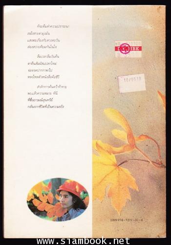 ใบไม้ที่หายไป *หนังสือรางวัลซีไรต์ , หนังสือดีร้อยเล่มที่เด็กและเยาวชนไทยควรอ่าน* -order 246557- 1