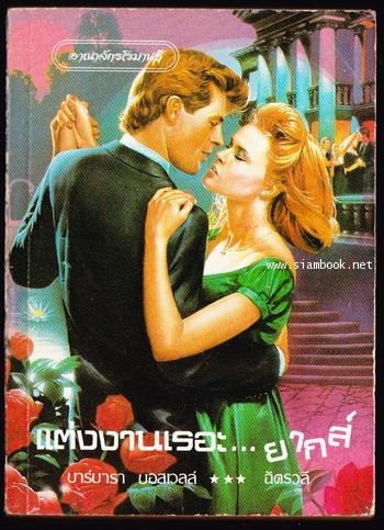 แต่งงานเรอะ..ยากส์ (Not a Marring Man)