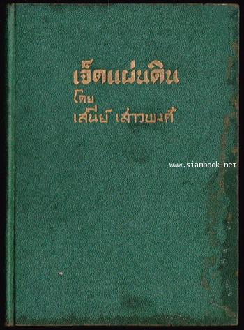 เจ็ดแผ่นดิน 1