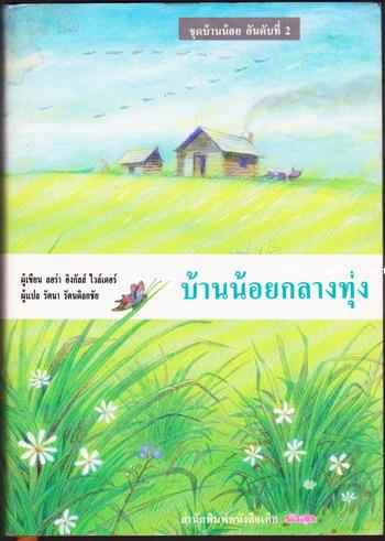 หนังสือชุดบ้านน้อย/บ้านเล็กในป่าใหญ่  (The Little House Books) สำนวน รัตนา รัตนดิลกชัย 1
