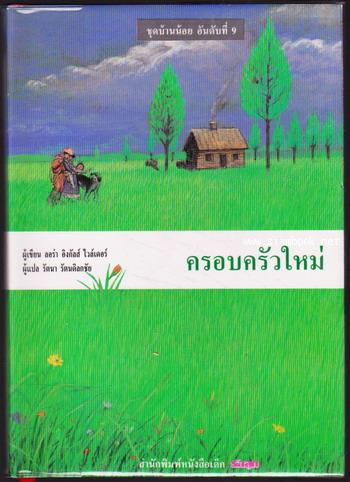 หนังสือชุดบ้านน้อย/บ้านเล็กในป่าใหญ่  (The Little House Books) สำนวน รัตนา รัตนดิลกชัย 8