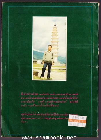สืบประวัติชาติไทยน่านเจ้าอาณาจักรของใคร -order 246456- 1