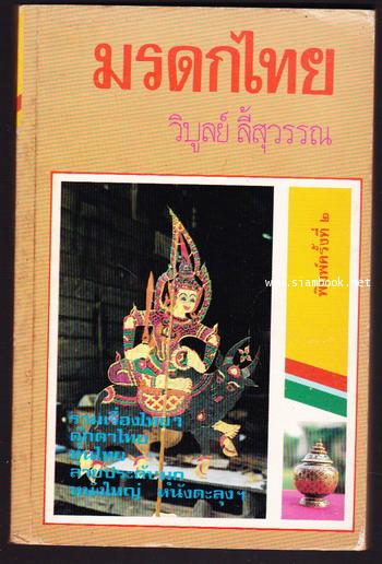 มรดกไทย