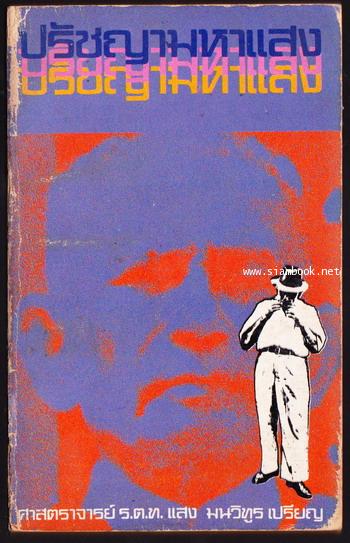 ปรัชญามหาแสง