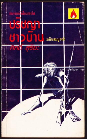 ปรัชญาชาวบ้าน (ฉบับสมบูรณ์) *หนังสือต้องห้าม* -100หนังสือดี 14 ตุลา-