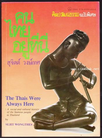 ศิลปวัฒนธรรมฉบับพิเศษ คนไทยอยู่ที่นี่ (The Thais Were Always Here)