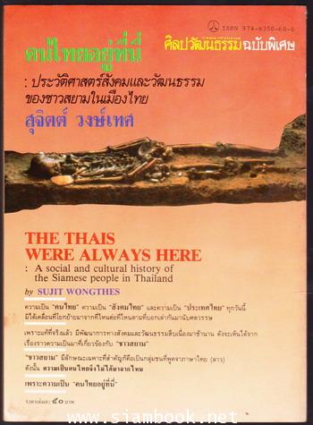 ศิลปวัฒนธรรมฉบับพิเศษ คนไทยอยู่ที่นี่ (The Thais Were Always Here) 1