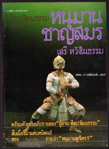 ศิลปวัฒนธรรมฉบับพิเศษ หนุมานชาญสมร