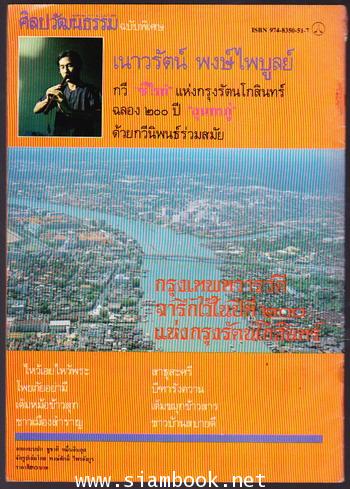 ศิลปวัฒนธรรมฉบับพิเศษ กรุงเทพทวารวดี จารึกไว้ในปีที่ ๒๐๐ แห่งกรุงรัตนโกสินทร์ 1